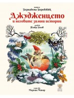 Джудженцето и неговите зимни истории