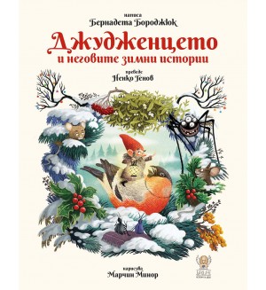Джудженцето и неговите зимни истории