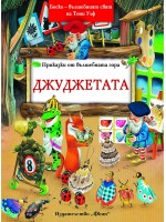 Джуджетата (Приказки от вълшебната гора 2)