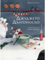 Джуджето Дългоноско (Лабиринт)