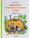 Джуджето, прасенцето Стафидко и Таде (меки корици)