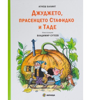 Джуджето, прасенцето Стафидко и Таде (меки корици)