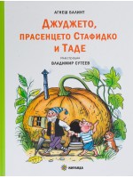 Джуджето, прасенцето Стафидко и Таде (твърди корици)