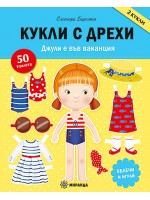 Джули е във ваканция (2 кукли с дрехи, облечи и играй)