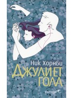 Джулиет гола