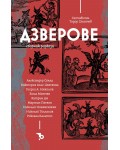 Дзверове (Ерове)