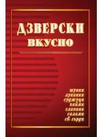 Дзверски вкусно