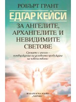 Едгар Кейси: За ангелите, архангелите и невидимите сили (Ново издание)