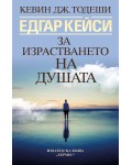 Едгар Кейси: За израстването на душата (Ново издание)