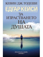 Едгар Кейси: За израстването на душата (Ново издание)