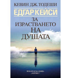 Едгар Кейси: За израстването на душата (Ново издание)