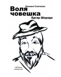 Едгар Шарада. Воля човешка