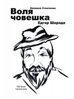 Едгар Шарада. Воля човешка