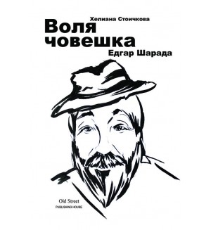 Едгар Шарада. Воля човешка