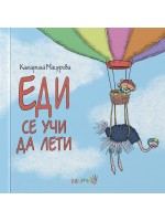 Еди се учи да лети