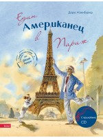 Един американец в Париж + CD