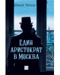 Един аристократ в Москва