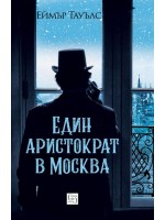Един аристократ в Москва