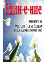 Един-е-ние