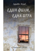 Един филм, една игра