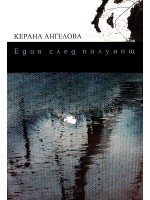 Един след полунощ