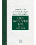 Един български век (1923–2024)