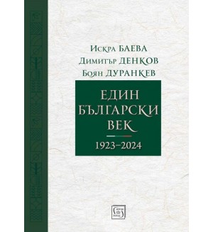 Един български век (1923–2024)