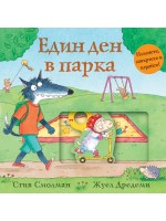 Един ден в парка