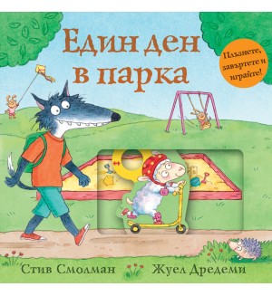 Един ден в парка