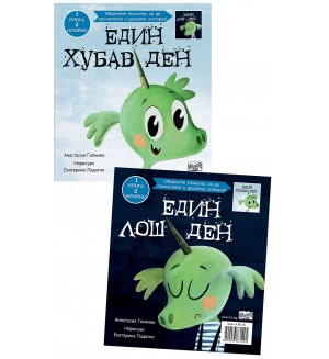 Един хубав ден - един лош ден: 1 книга – две истории