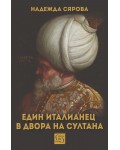 Един италианец в двора на султана