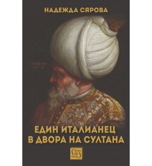 Един италианец в двора на султана
