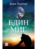 Един миг