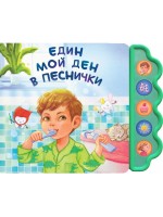 Един мой ден в песнички (Музикална книжка)