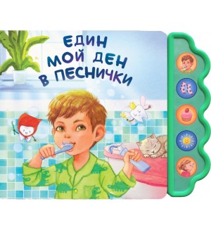 Един мой ден в песнички (Музикална книжка)
