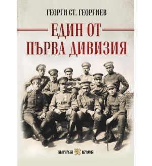 Един от Първа дивизия (Българска история)