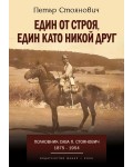 Един от строя, един като никой друг. Полковник Сава Стоянович (1875 - 1954)