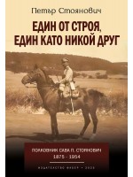 Един от строя, един като никой друг. Полковник Сава Стоянович (1875 - 1954)