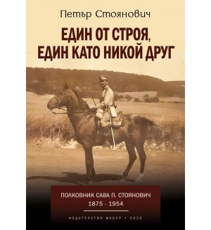 Един от строя, един като никой друг. Полковник Сава Стоянович (1875 - 1954)