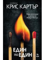 Един по един (Робърт Хънтър 3)