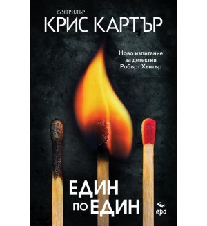 Един по един (Робърт Хънтър 3)