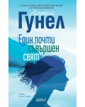 Един почти съвършен свят
