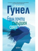 Един почти съвършен свят