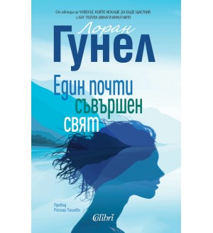 Един почти съвършен свят