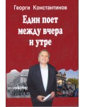 Един поет между вчера и утре (Автобиография)