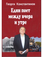 Един поет между вчера и утре (Автобиография)