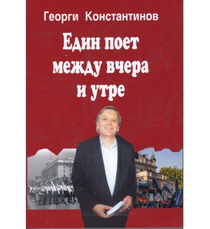 Един поет между вчера и утре (Автобиография)