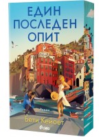 Един последен опит