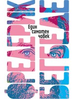 Един самотен човек Един самотен човек