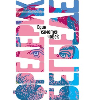 Един самотен човек